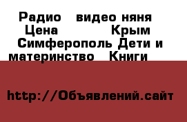 Радио - видео няня › Цена ­ 3 000 - Крым, Симферополь Дети и материнство » Книги, CD, DVD   